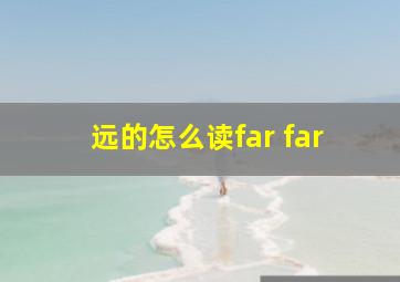 远的怎么读far far